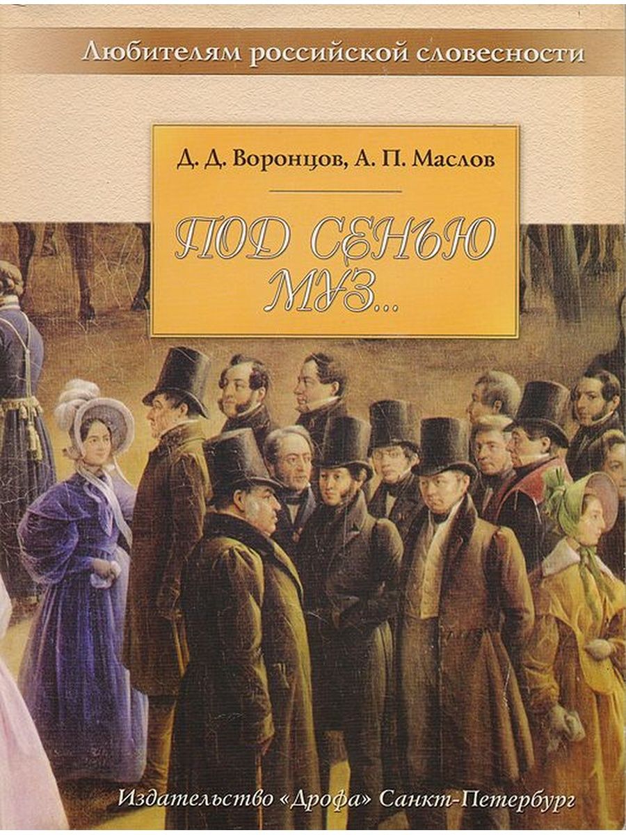 Биографические книги о Воронцове. Под сенью дружных муз книга. Николай Дмитриевич Маслов книги. Т.А Воронцова филолог.