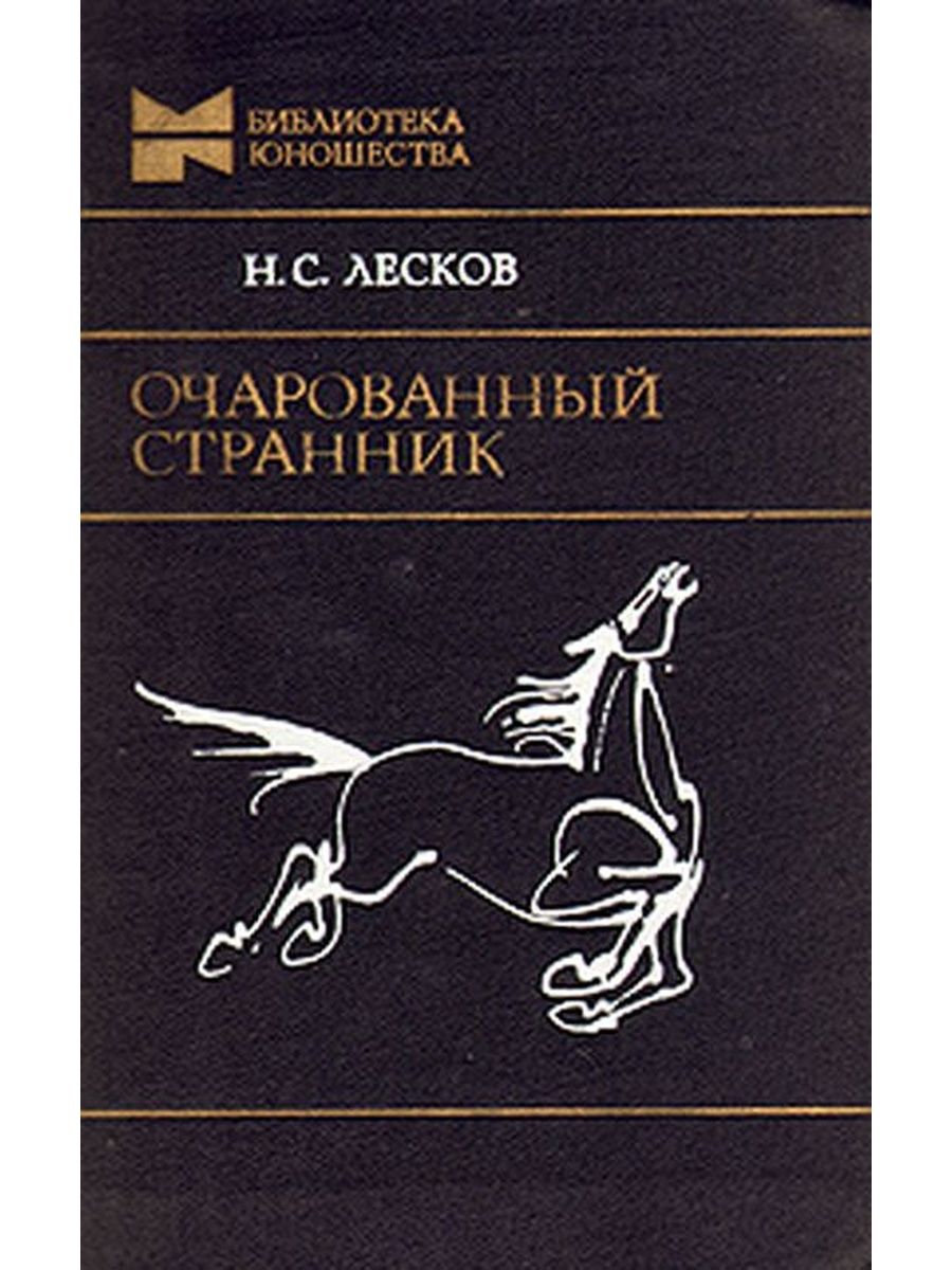 Произведение н с лескова очарованный странник. Лесков Очарованный Странник первое издание. Роман Николая Лескова «Очарованный Странник». Николай Семёнович Лесков Очарованный Странник. Книга Очарованный Лескова Николая Семеновича.