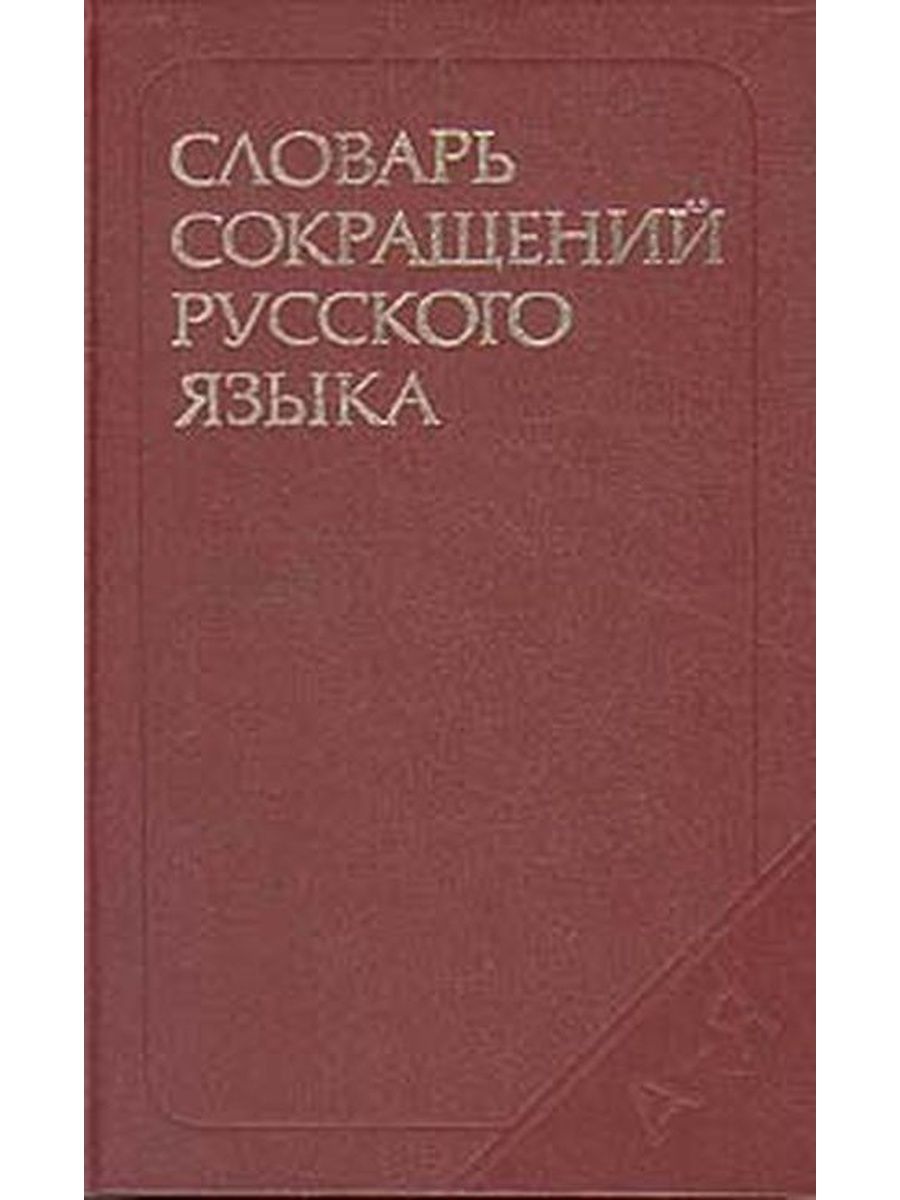 Язык издание. Словарь трудностей русского языка. Словарь трудностей русского языка книга. Словарь сокращений современного русского языка. Обложка словаря сокращений.