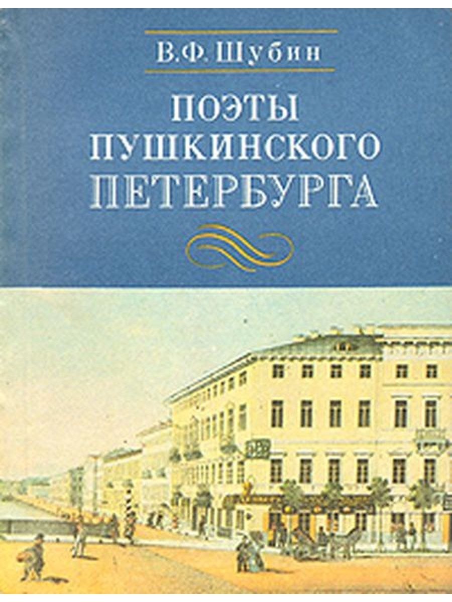 Книги поэтов. Поэты Пушкинского Петербурга. Книга поэта Пушкина. Пушкинский Петербург книга. Книги поэтов о Санкт Петербурге.