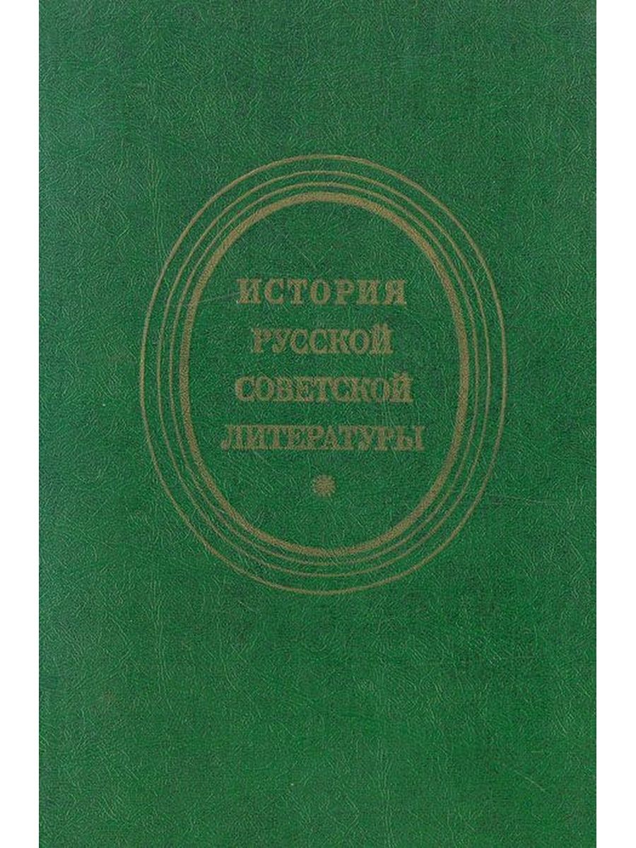 Литература ссср. История русской Советской литературы. Литература советского периода. 