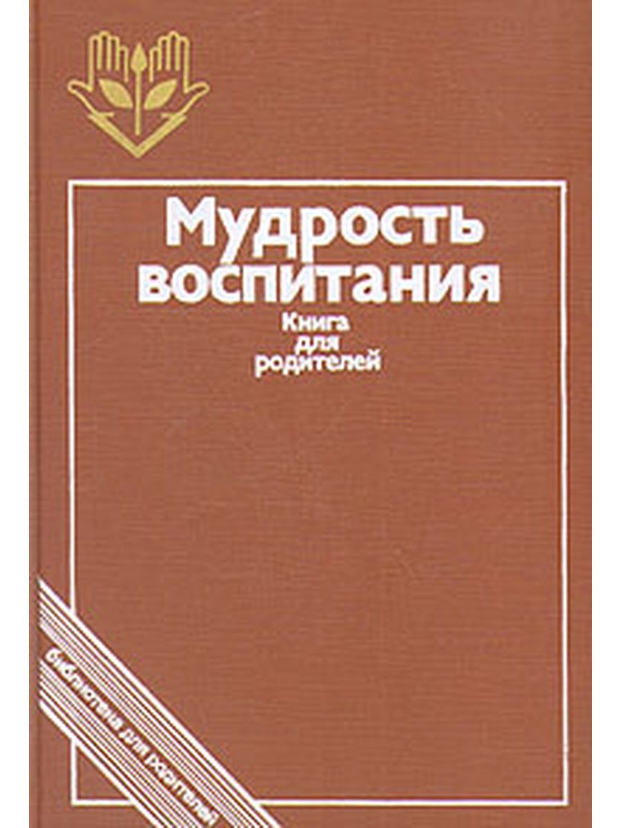 Э д днепров. Мудрость воспитания. Книги о воспитании. Мудрость о воспитании детей. Б.М. Бим-БАД.