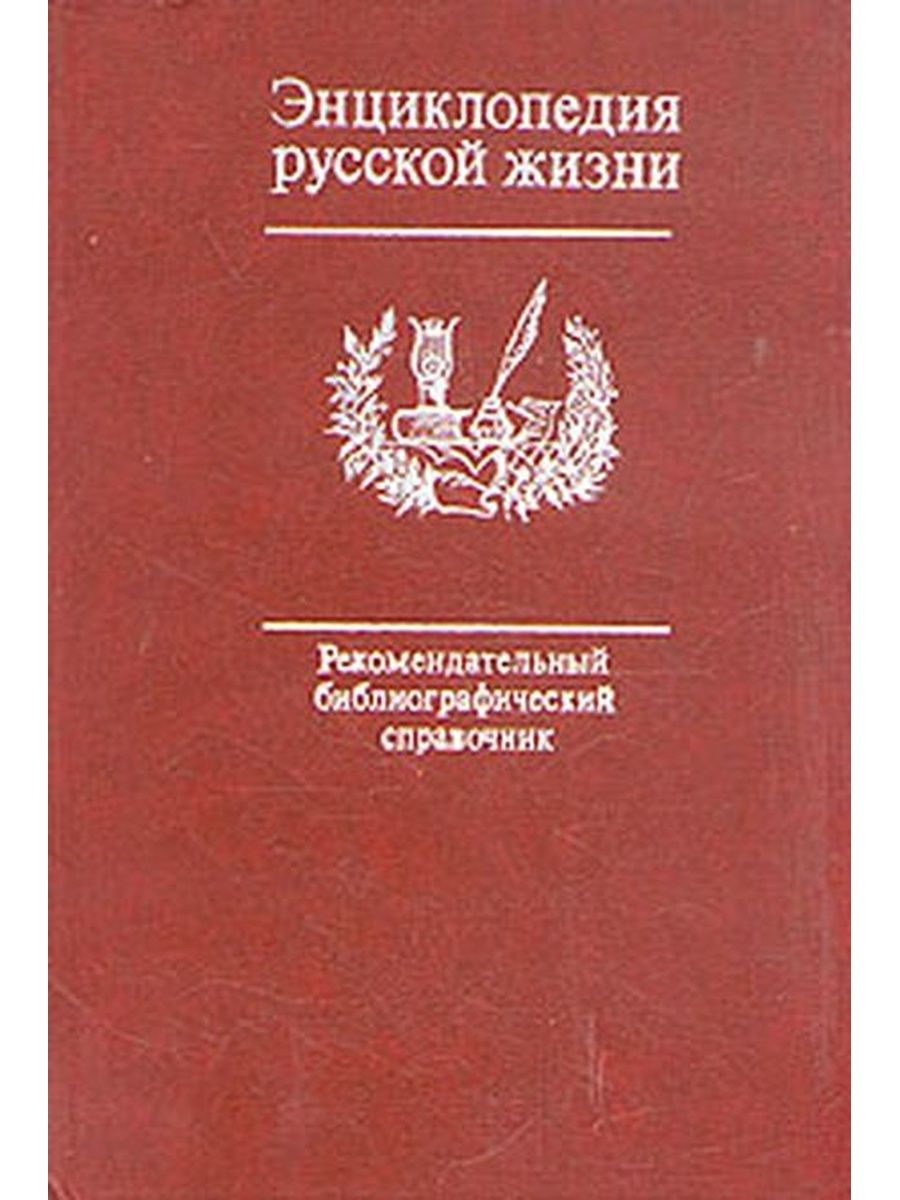 Энциклопедия русской жизни. Энциклопедия русской души. Горько! Энциклопедия.