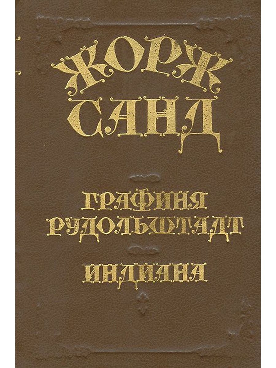 Графиня рудольштадт аудиокнига слушать. Жорж Санд графиня Рудольштадт. Индиана графиня Рудольштадт. Индиана Жорж Санд книга. Индиана Жорж Санд 1990.