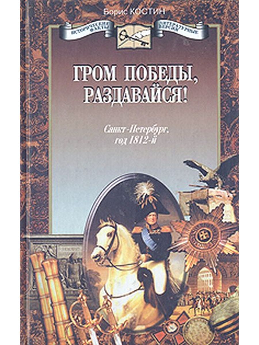 Гром победы. Гром Победы раздавайся книга. Гром книга. Костин б Гром Победы книга. Гром Победы раздавайся картинки.