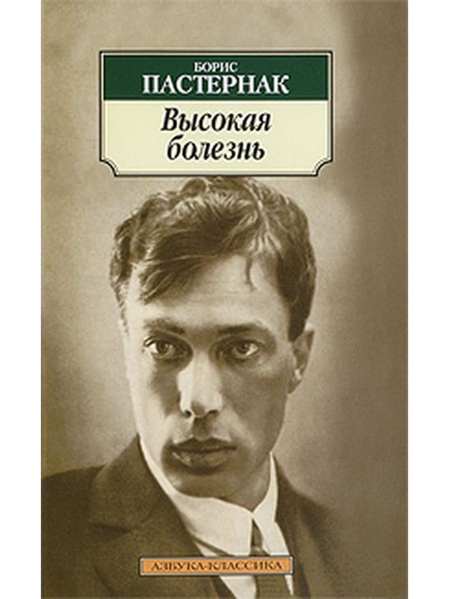 Книги болезнь главного героя. Борис Леонидович Пастернак. Высокая болезнь Пастернак обложка. Пастернак высокая болезнь Азбука классика. Борис Леонидович Пастернак книги.