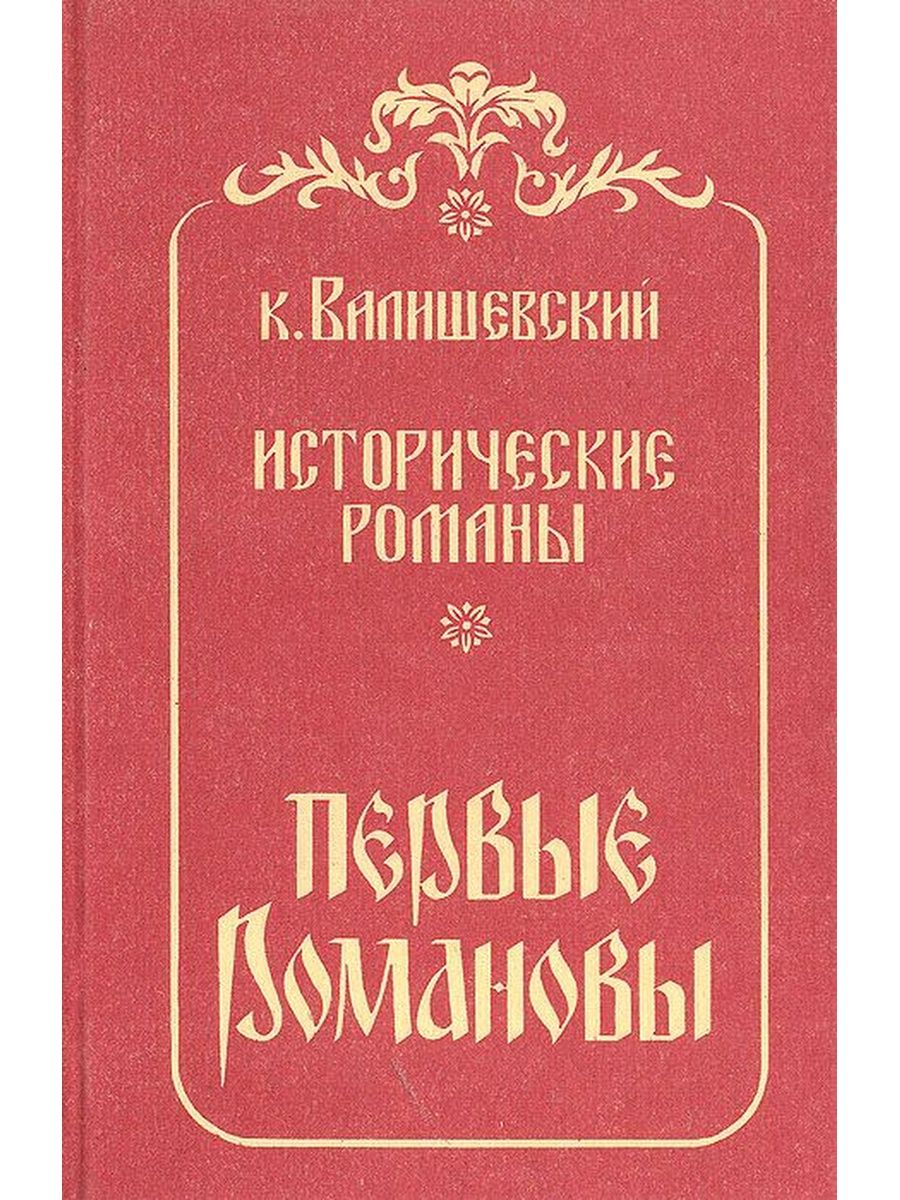 Первые Романовы Казимир Валишевский. Первые Романовы Казимир Валишевский книга. Валишевский к первые Романовы м 1989. Казимир Валишевский картинки.