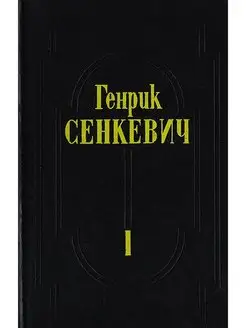 Генрик Сенкевич. Собрание сочинений. Том 1. Огнем и мечом