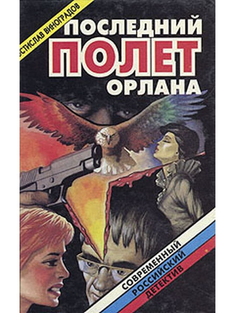 Последний полет орлана читать. Морской Орел: Роман.. Аудиокнига последний полёт орлана.