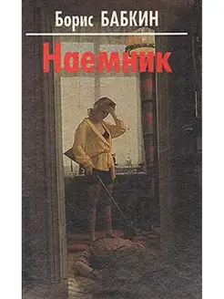 Наемник