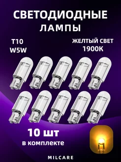 Светодиодные лампы W5W 1900K 10шт