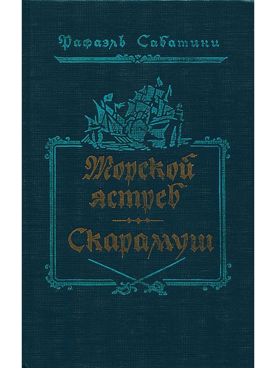 Морской ястреб краткое содержание. Рафаэль Сабатини морской ястреб Скарамуш. Книга Сабатини морской ястреб. Обложка романа Рафаэля Сабатини морской ястреб. Сакр Аль бар морской ястреб.