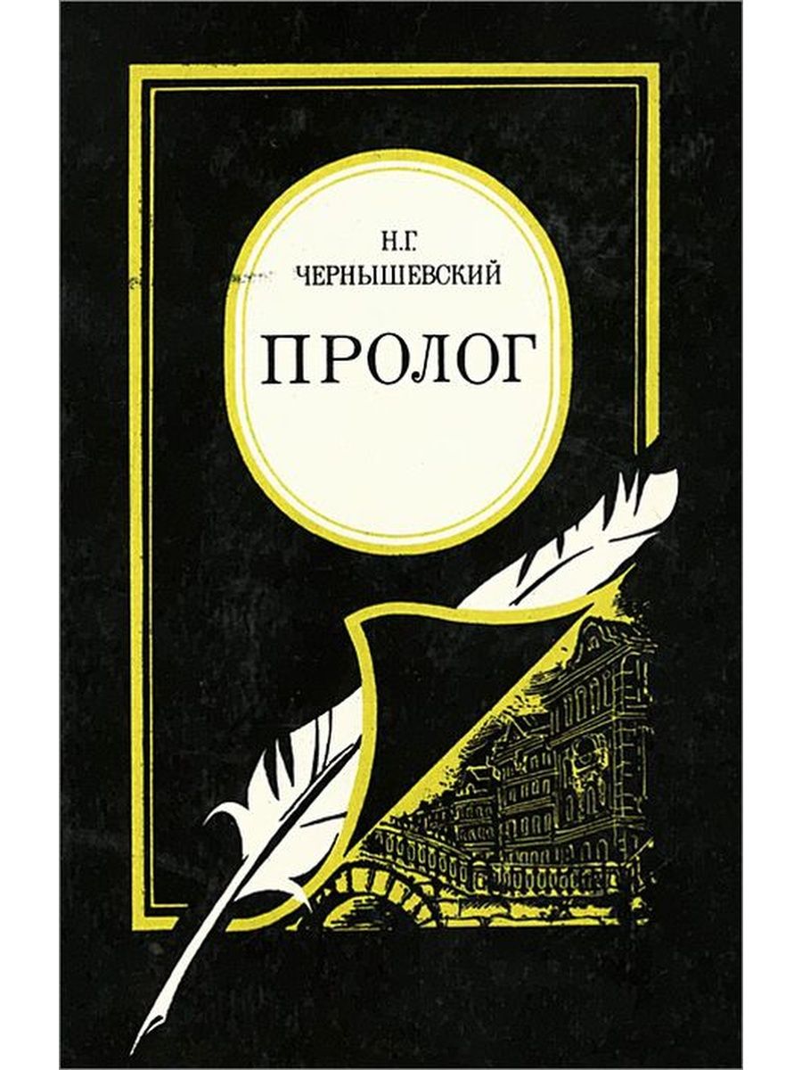 Чернышевский произведения. Пролог Чернышевский. Чернышевский книги. Чернышевский Пролог книга. Чернышевский Николай Гаврилович книги.