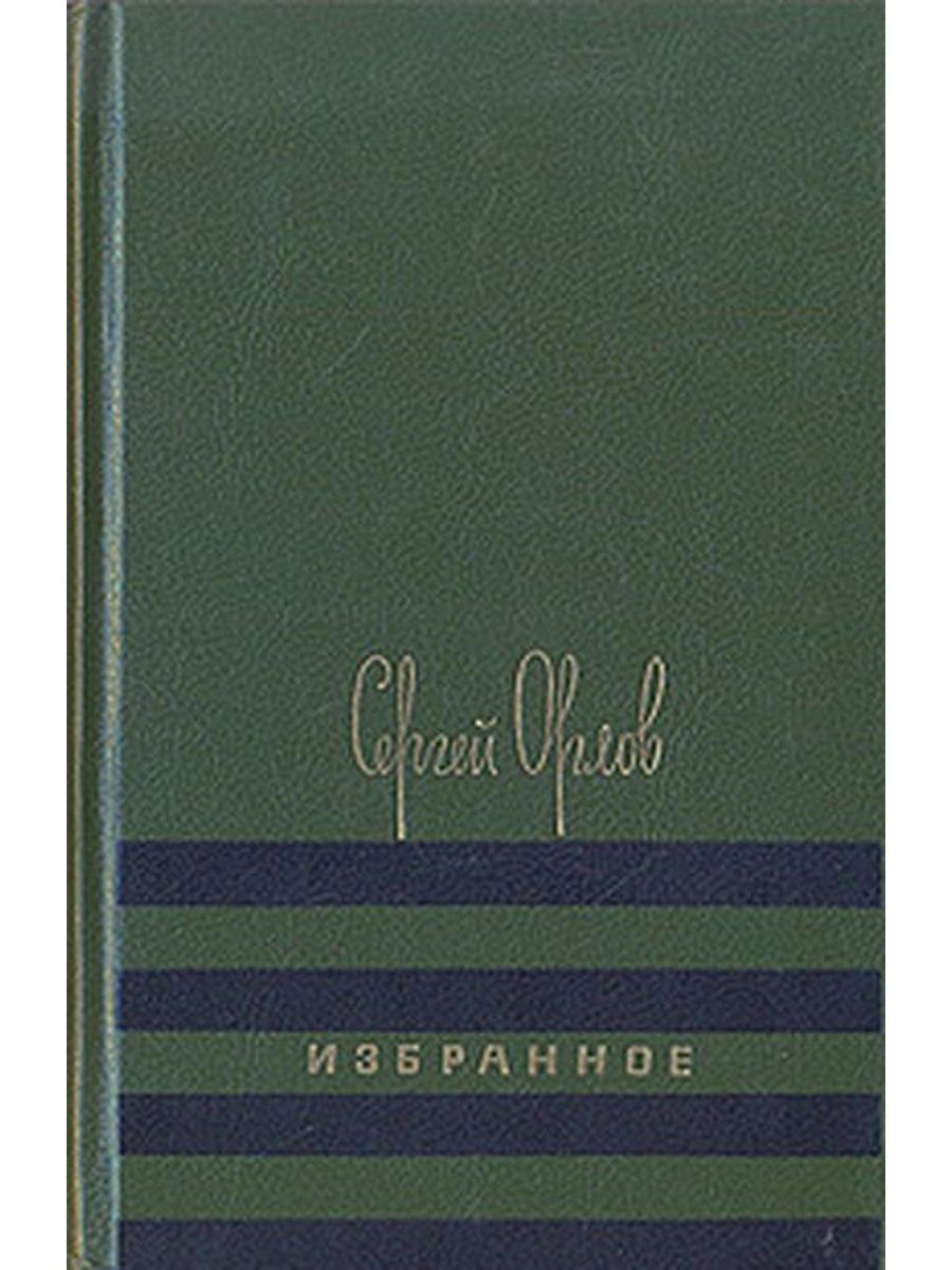 Сергеевич книги. Сергей Орлов поэт книги. Сергей Сергеевич Орлов стихи. Книги Орлов, Сергей Сергеевич (поэт). Сергей Орлов стихи книги.