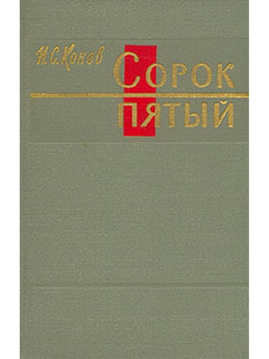 Сорок пятых. Сорок пятый. Конев сорок пятый. Конев книга сорок пятый. Иван Степанович Конев сорок пятый.