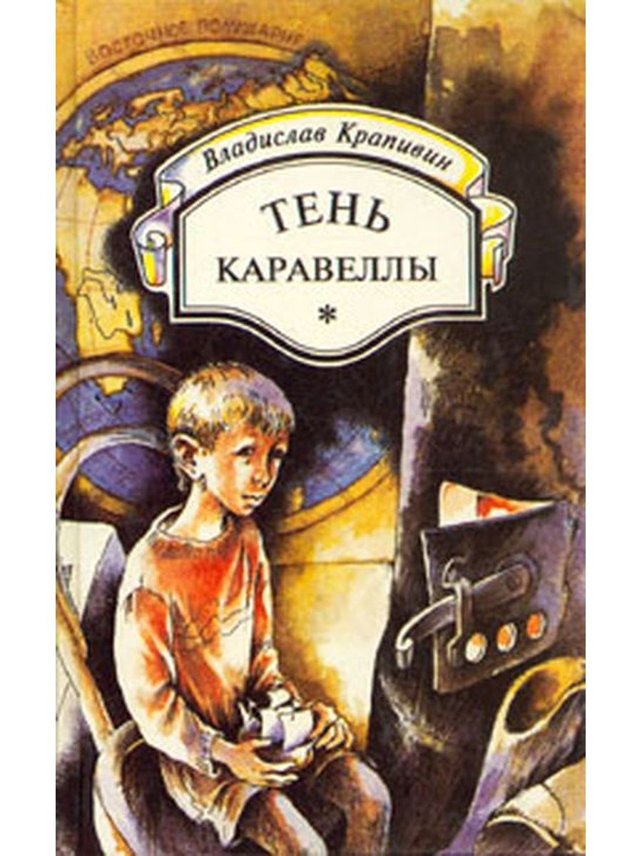 Главные герои тень каравеллы. Крапивин в. "тень каравеллы". Крапивин тень каравеллы книга. Крапивин Каравелла книга.