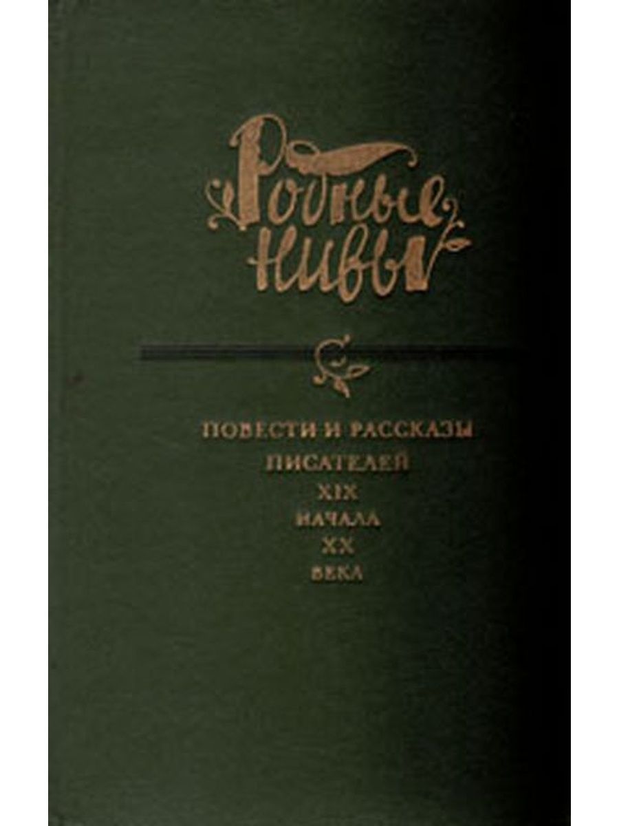 Произведения отечественных писателей xix xxi веков. Книги начала 19 века купить. Книги повести исконных лет.