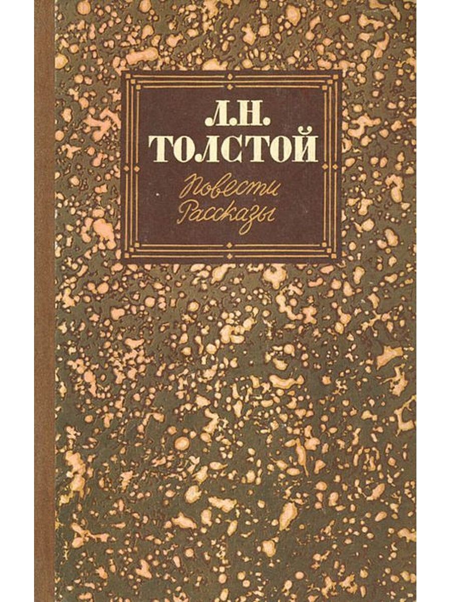 Сборник толстого. Л.Н.толстой повести и рассказы. Повести и рассказы Лев Николаевич толстой книга. Л Н толстой повести и рассказы книга 1985. Обложки книг л.н. толстой.