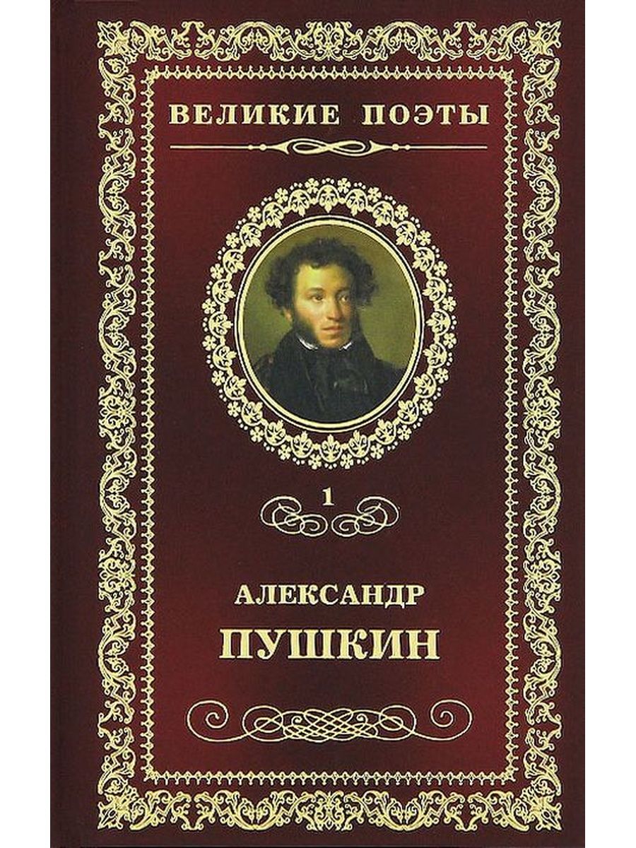 Романы русских писателей. Книга Великие поэты Александр Пушкин. Книга Великие поэты Александр Пушкин Комсомольская правда Амфора. Крылов Иван Андреевич произведения книжная. Пушкин Великий поэт.