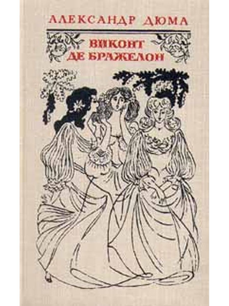 Виконта де. Виконт де Бражелон 10 лет спустя Александр Дюма. Дюма Виконт де Бражелон художественная литература 1978 т. 3. Дюма Виконт де Бражелон художественная литература 1978 т. 2. Виконт де Бражелон, или десять лет спустя Александр Дюма книга.