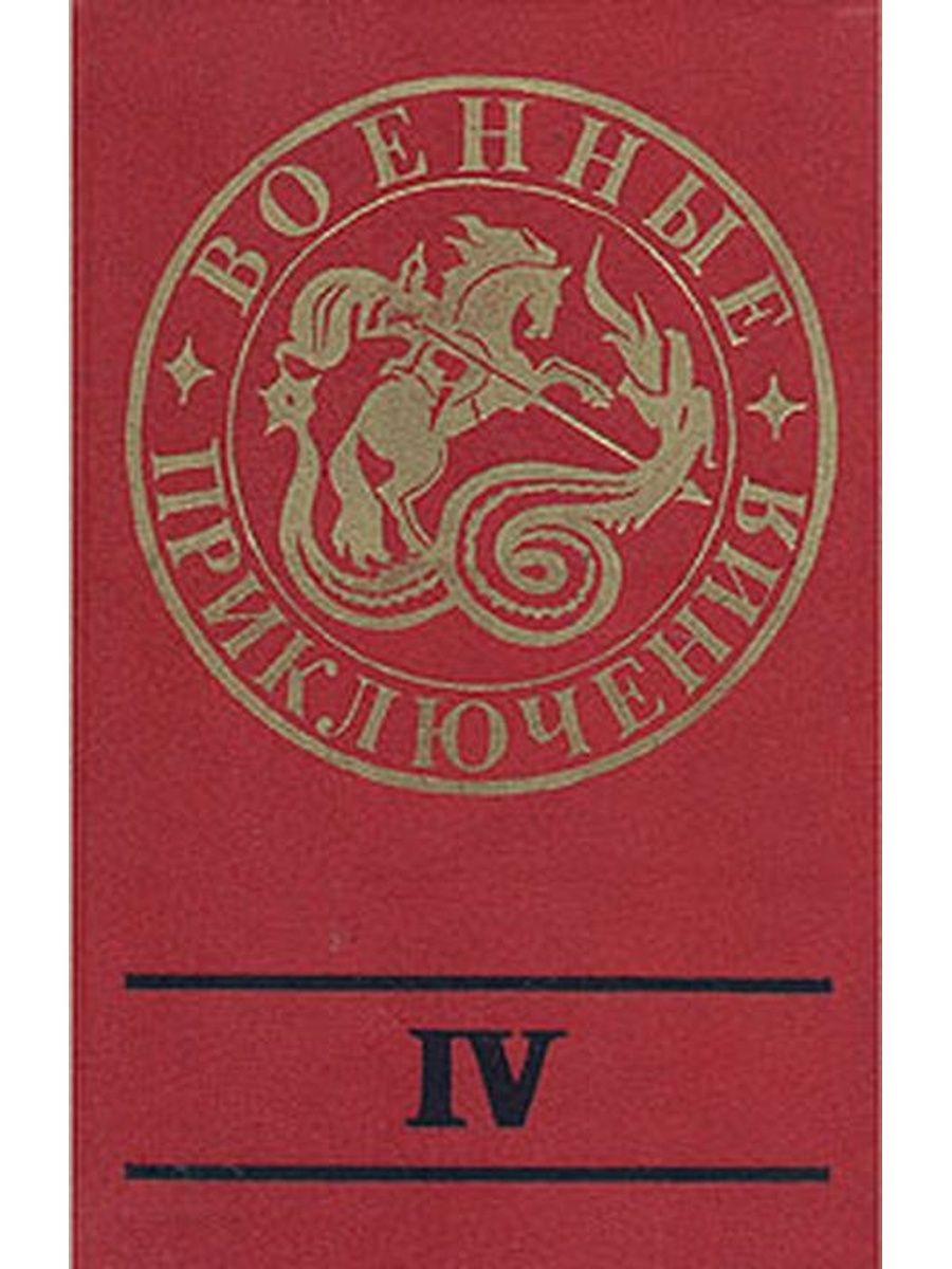 Сборник 4. Книги ратные приключения. Владимир Рыбин военные приключения. Военные приключения выпуск 5. Антология боевых искусств выпуск 2.