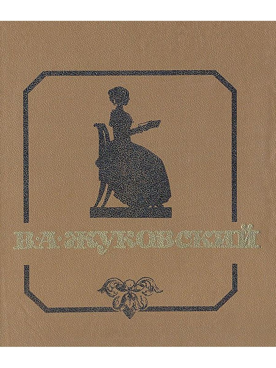 1 произведение жуковского. Светлана Василий Андреевич Жуковский. Жуковский Василий Андреевич баллады. Светлана Василий Андреевич Жуковский книга. Жуковский баллады книга стихотворения Василий.
