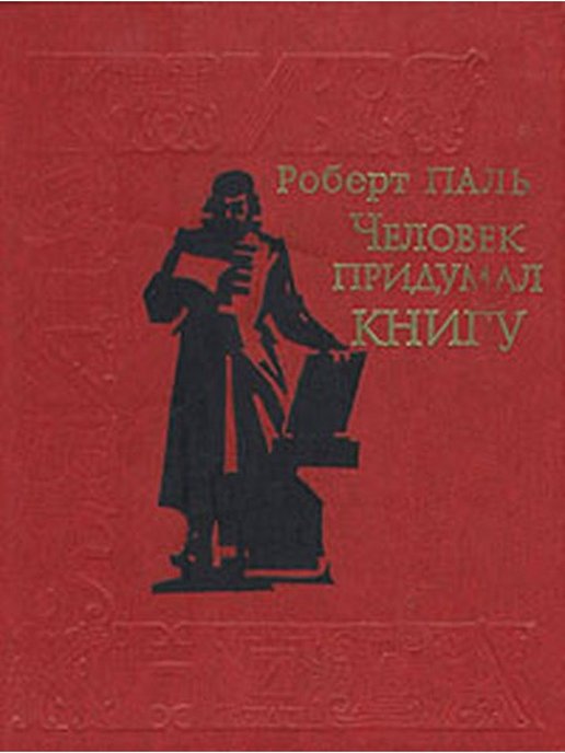 Хороший человек литература. Роберт Васильевич паль. Паль человек придумал книгу. Книги Роберта Паля. Роберт паль фото.