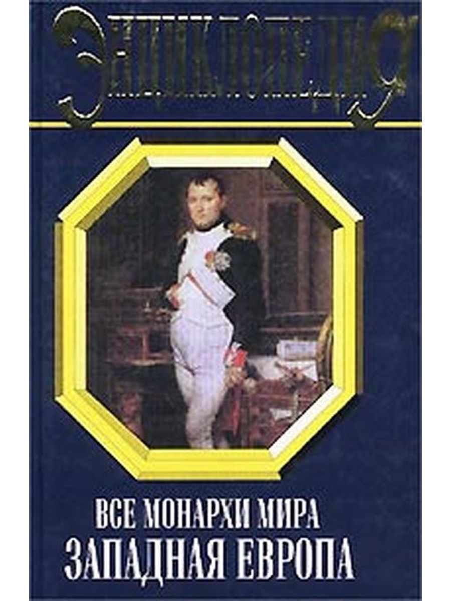 Западная европа книги. Рыжов -все книги все монархи мира. Все монархи мира книга. Все монархи мира. Западная Европа книга. Рыжов Константин Владиславович.