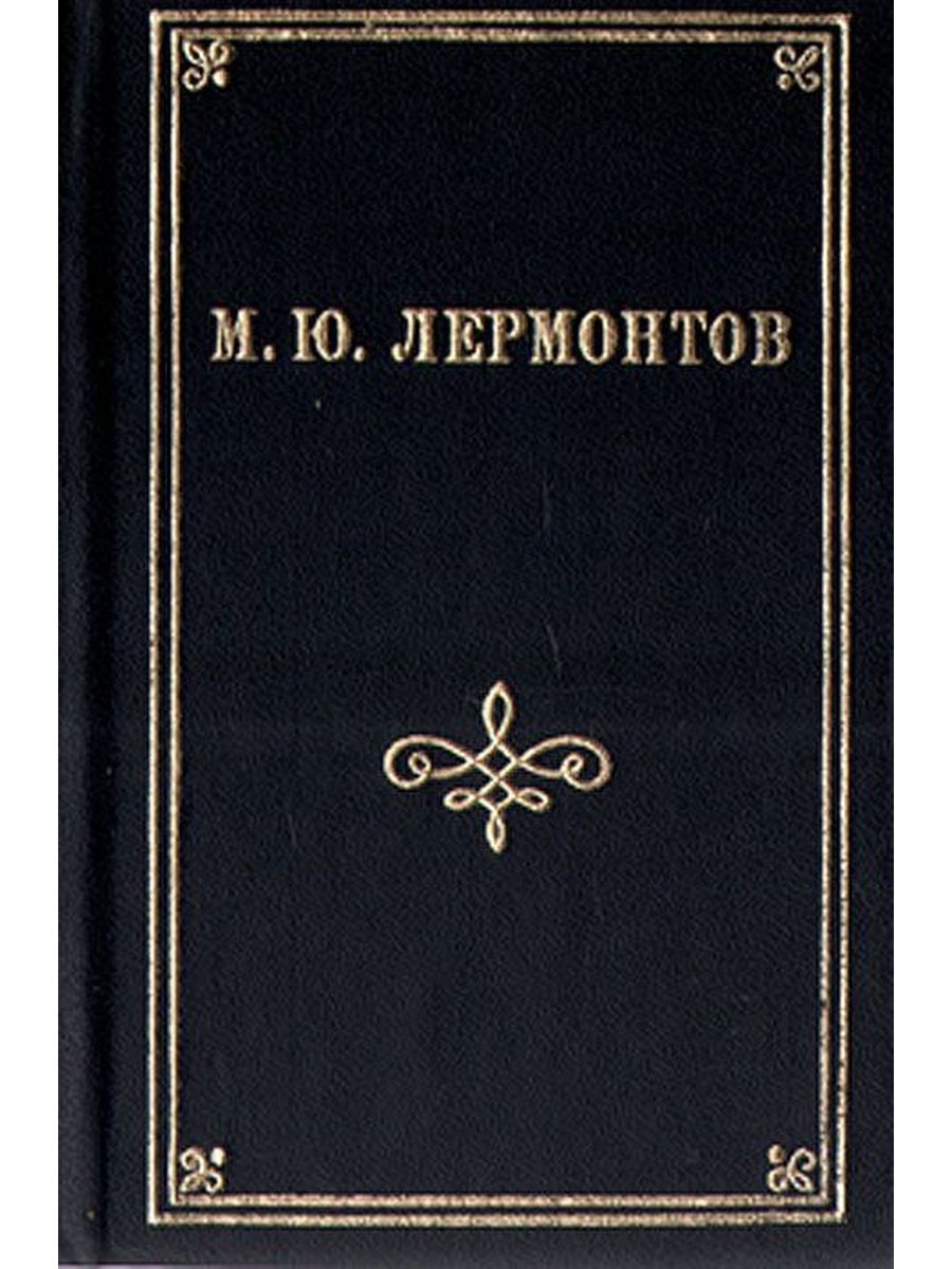 Лермонтов поэмы. Михаил Юрьевич Лермонтов стихотворения и поэмы. Сборник произведений Лермонтова. Сборник стихотворений Лермонтова. Сборник стихов Лермантова.