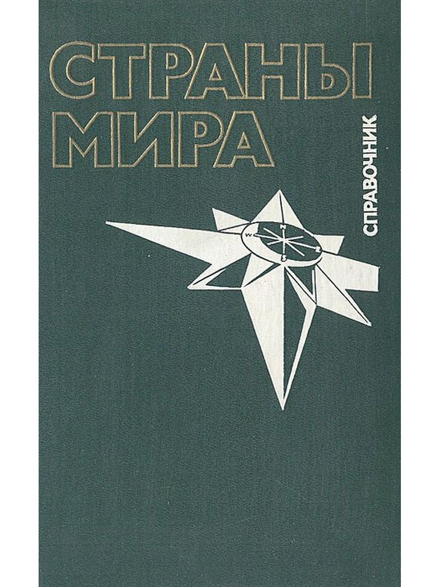 Справочник стран. Страны мира справочник. Справочник страны мира 2003. Справочник страны мира 1990. Справочник страны мира Издательство Республика.