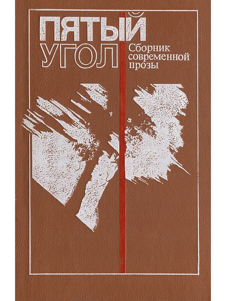 Пятые угол. Сборник современной прозы. Пятый угол. Сборник.. Пятый. Сборники современной Российской прозы.