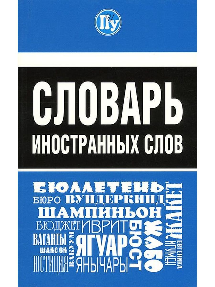 Словарь иностранных слов описание. Современный словарь иностранных слов. Словарь иностранных слов Автор. Словарь иностр.слов. Словарик для иностранных слов.