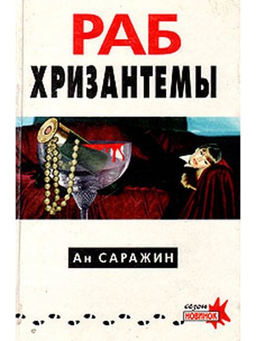 Книга рабов. АН Саражин писатель.