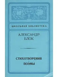 Александр Блок. Стихотворения. Поэмы