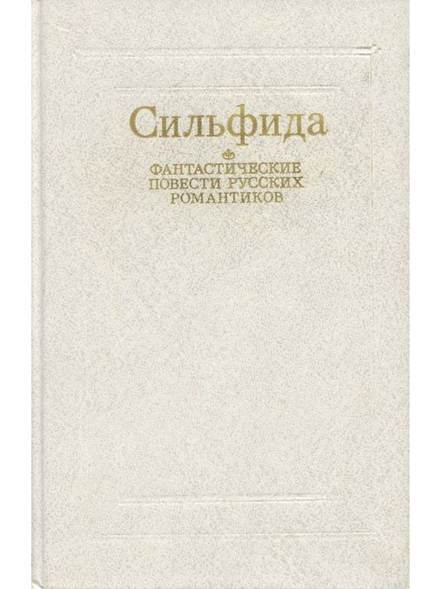 Русские повести. Сильфида. Фантастические повести русских романтиков. Сильфида книга. Фантастическая повесть это. Сильфида Одоевский.