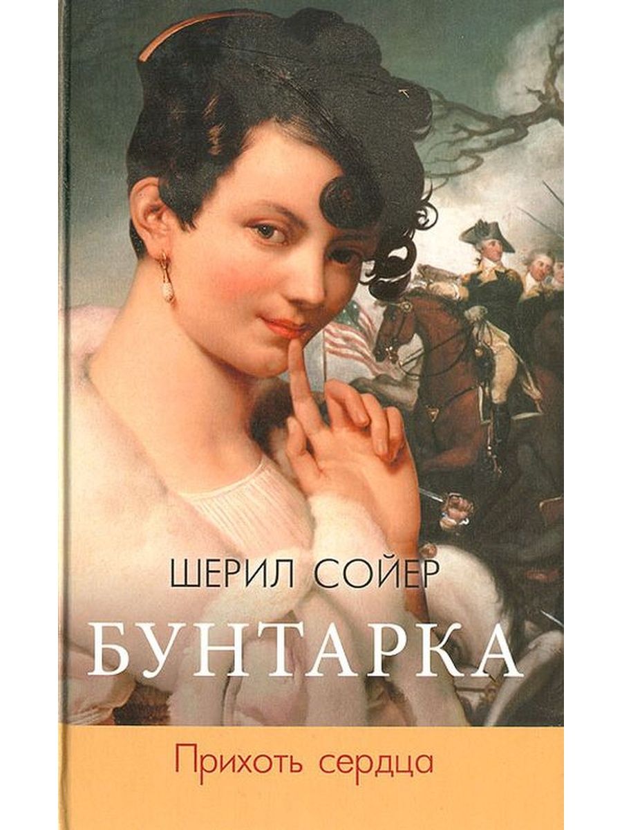 Мемуары жены. Бунтарка книга. Книга "бунтарка" Сойер. Бунтарка. Берег страсти. Лилиенталь Наталья Николаевна.