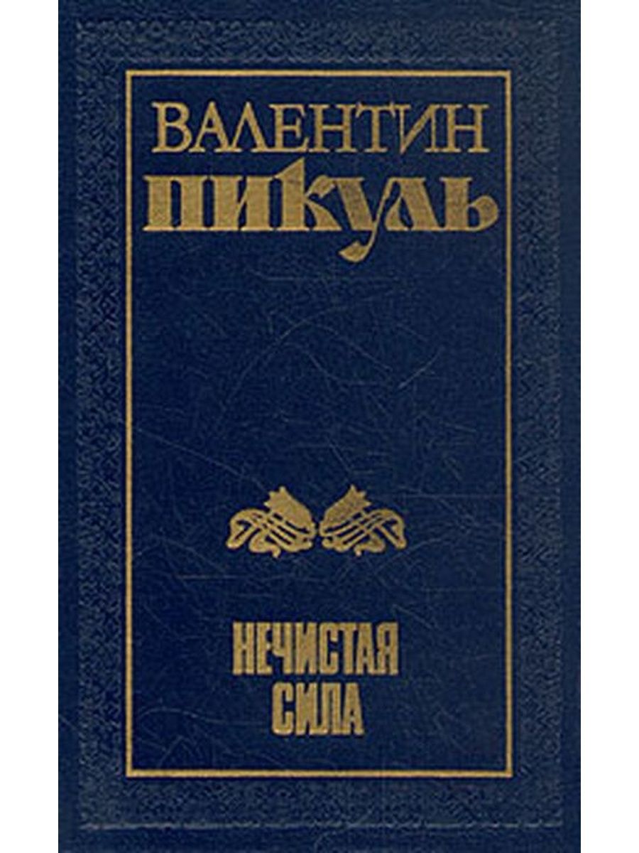 Пикуль нечистая сила. Пикуль Валентин Саввич нечистая. Пикуль, Валентин Саввич. Нечистая сила : Роман. Валентин Саввич Пикуль книги нечистая сила. Обложки книг в Пикуля нечистая сила.