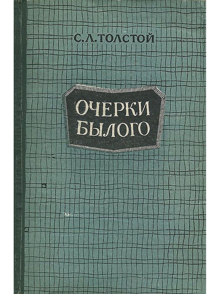 Очерк толстого. Очерки Толстого. Л Н толстой очерки. Очерки былого с.л.толстой. Книга очерки былого.