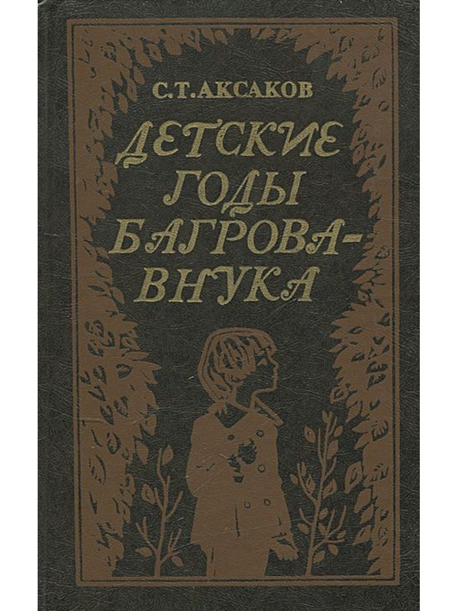 Детские годы багрова внука. Аксаков детские годы Багрова внука. Аксаков Сергей Тимофеевич детские годы Багрова внука. Книга детские годы Багрова внука.