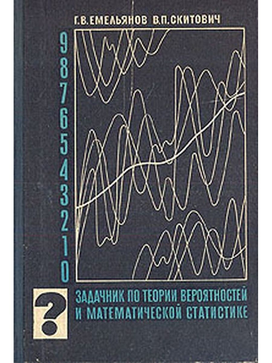 Задачник. Теория вероятности и статистика задачник. Задачник ТРИЯ вероятности. Задачник по экономике с решениями. Задачник по психологии.