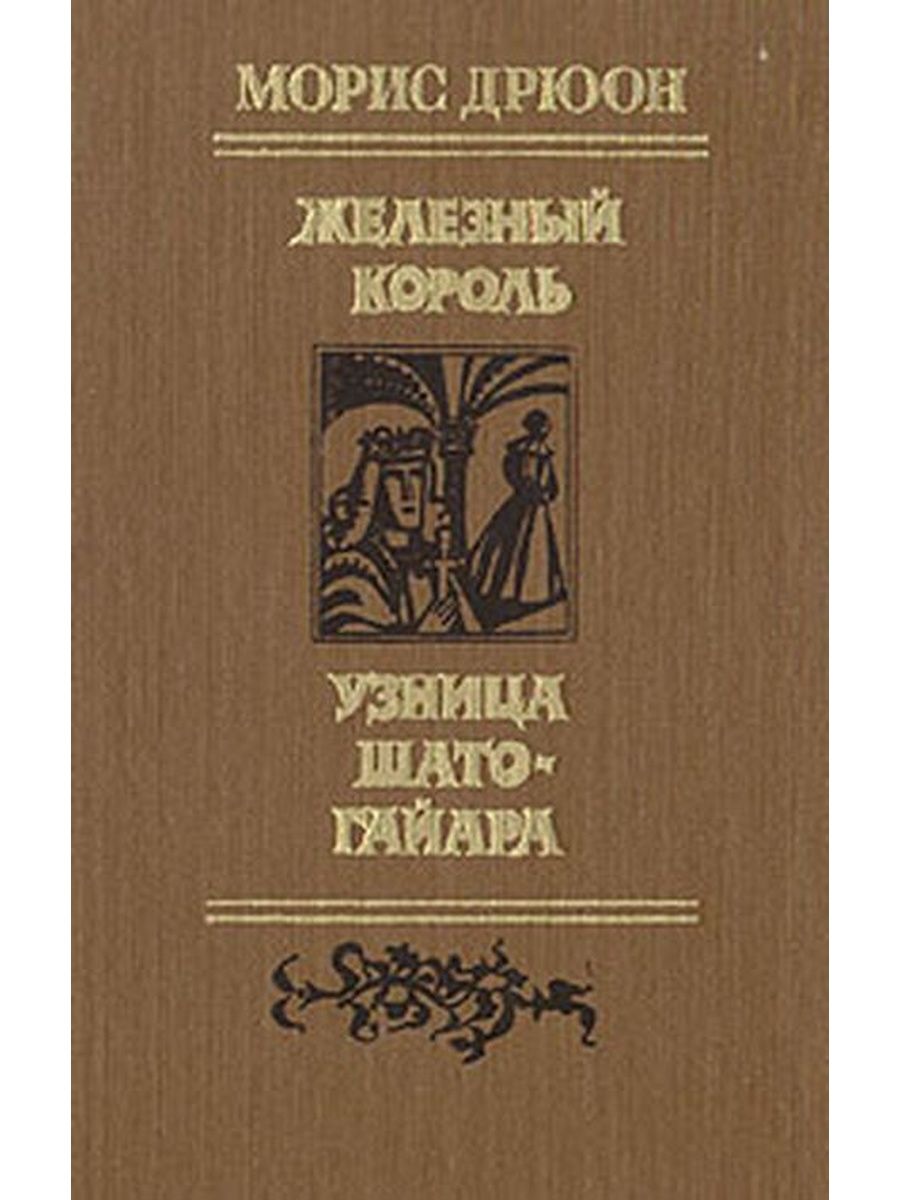 Железный король. Узница Шато-Гайара Морис Дрюон книга. Железный Король. Узница Шато-Гайара книга. Шато Гайара Морис Дрюон премиум. Железный Король. Узница Шато-Гайара отзывы.