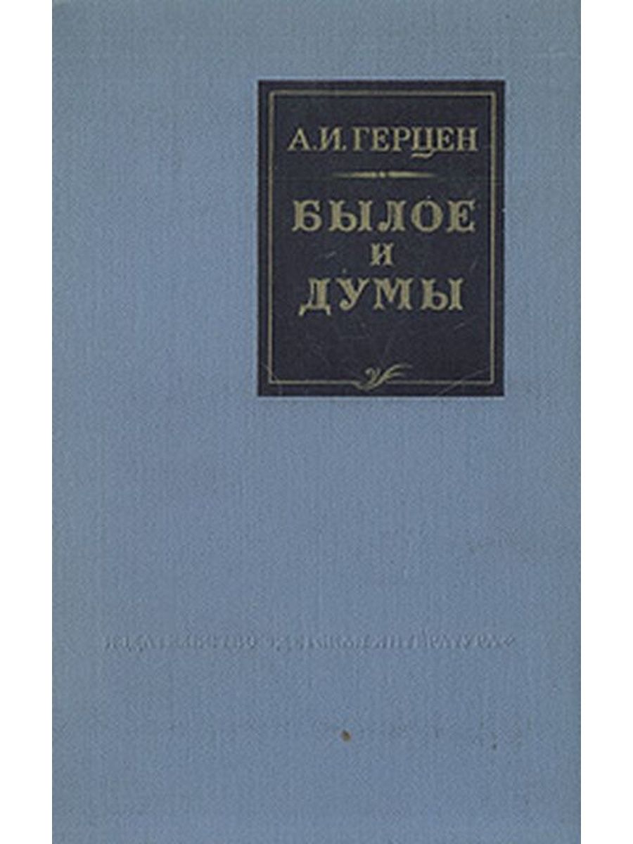 Книга былое без дум. Герцен былое и Думы 1925 год. Герцен былое и Думы обложка книги. Герцен былое и Думы книга Лениздат.