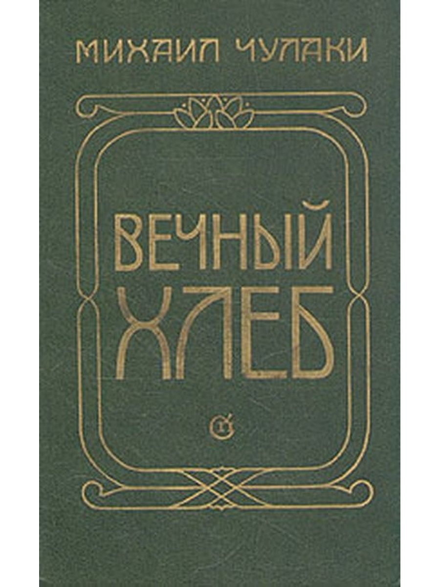 Вечная книга читать. Вечный хлеб Чулаки. Чулаки Михаил Михайлович. Михаил Чулаки книги. Вечный хлеб книга.