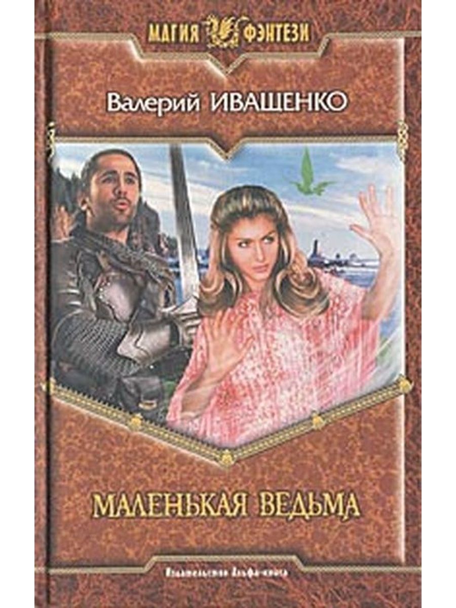 Книги 2005. Иващенко Валерий. Иващенко книги. Иващенко Валерий золотой Лис. Влюбленная ведьма обложка.