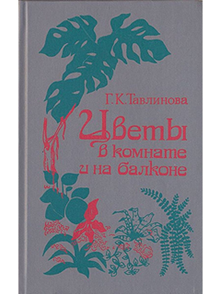 травы к столу и в аптечку тавлинова г к