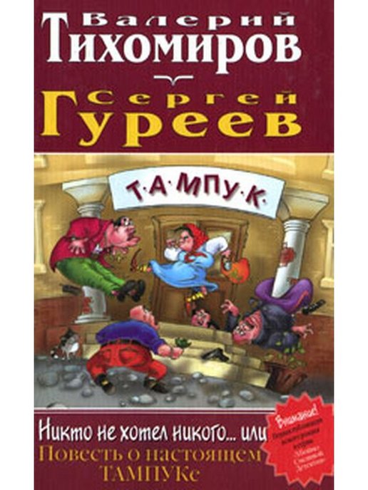 Книги никто не купил. 12 Ульев, или Легенда о Тампуке. Легенда о Тампуке.