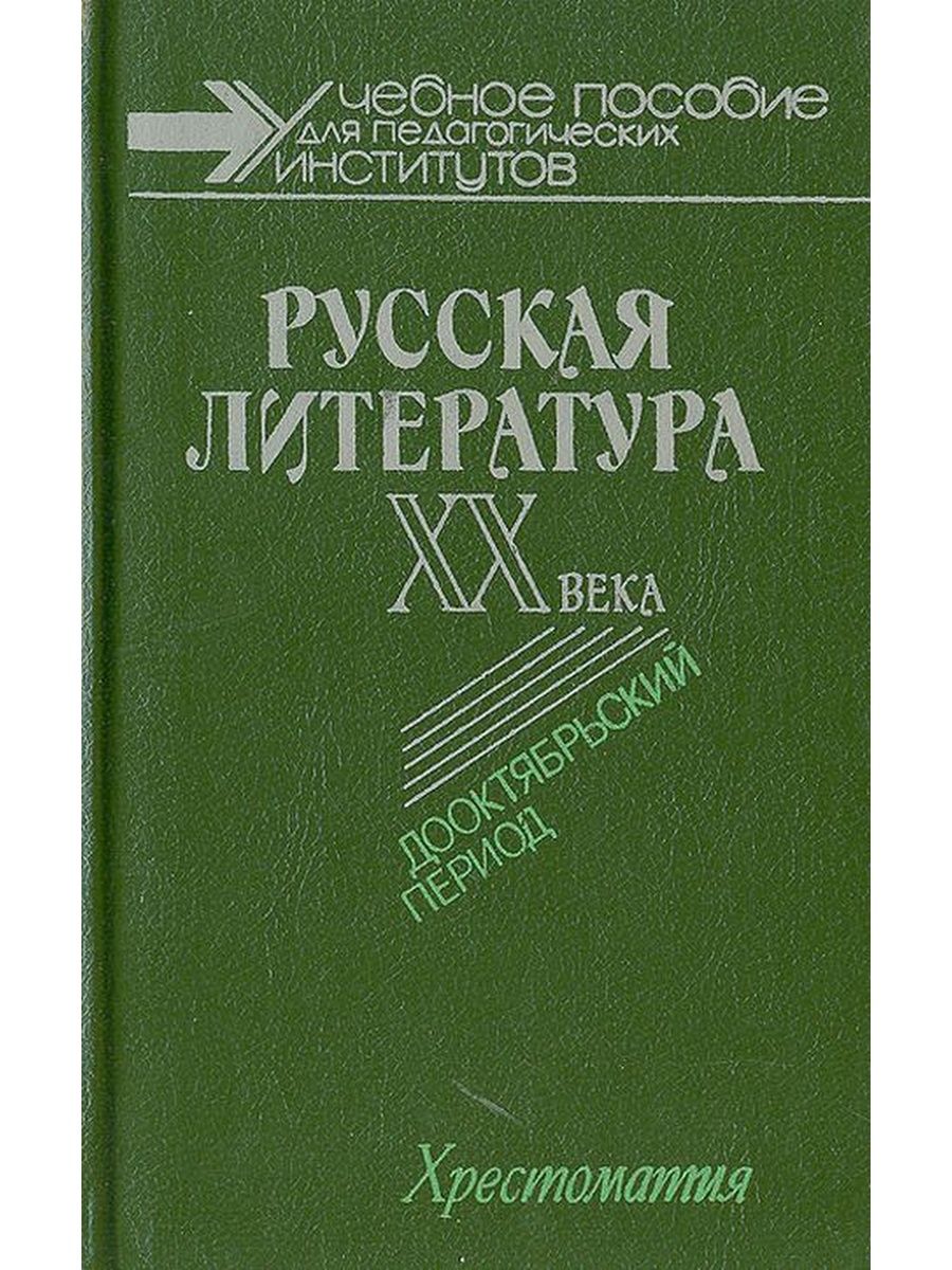 Литература 20 век учебник. Русская литература. Русская литература 20 век. Литература XX века. Русская литература ХХ века.