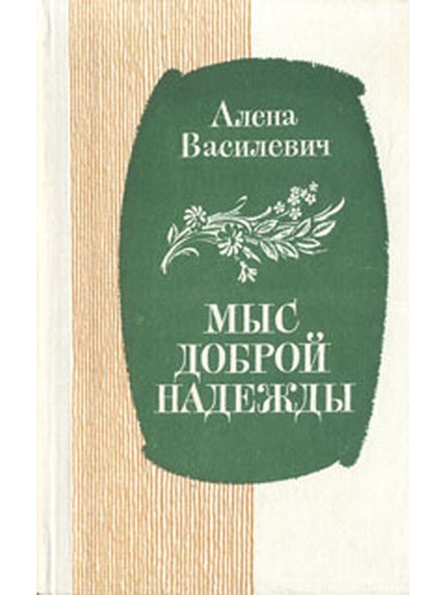 Алена васілевіч сябры план