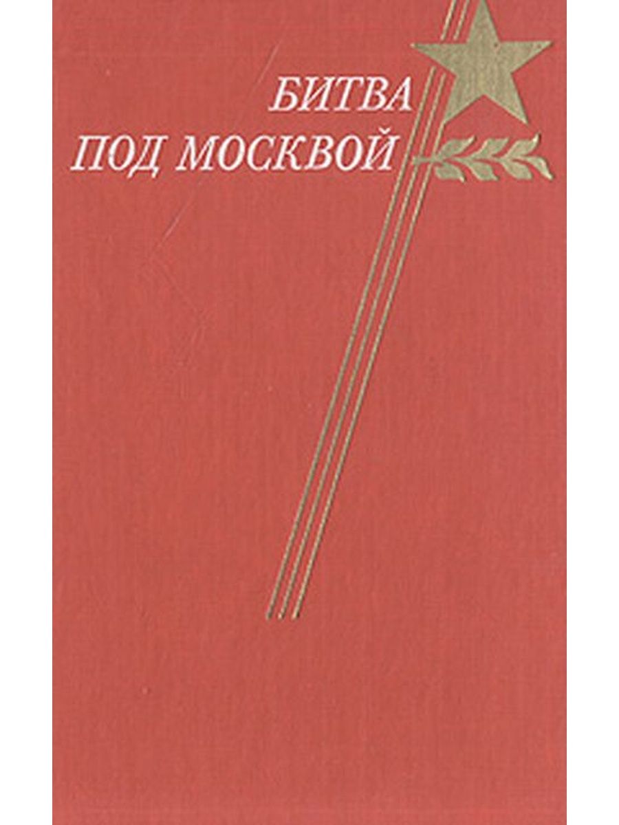 Воениздат. Книги о битве под Москвой. Книга Московская битва. Книга битва за Москву. Книги о Московской битве для детей.