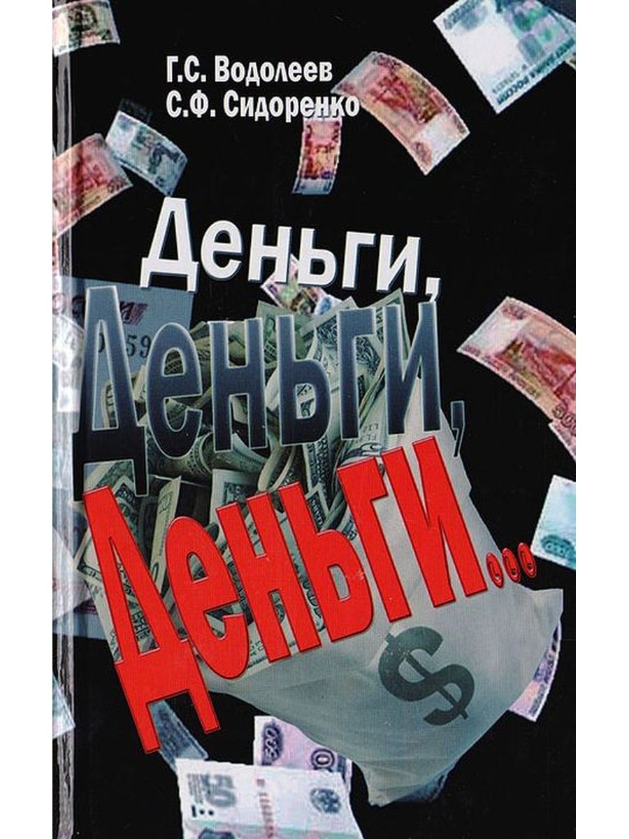 Деньги деньги господа. Книги про деньги. Деньги деньги деньги книга. Книги о деньгах и богатстве. Книга с деньгами на обложке.